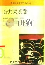 社会科学千万个为什么 公共关系卷 1991 PDF电子版封面 7501204462 周自厚