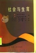 社会与生育（1991 PDF版）