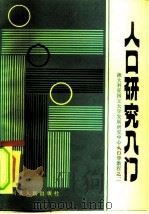 人口研究入门（1985 PDF版）