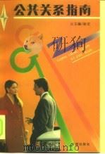 公共关系指南（1991 PDF版）