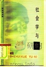 社会学与你（1985 PDF版）