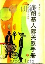 卡耐基人际关系手册（1987 PDF版）