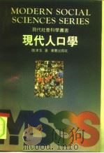 现代人口学（1992 PDF版）
