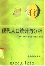 现代人口统计与分析（1991 PDF版）