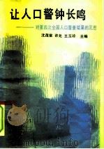 让人口警钟长鸣  对第四次全国人口普查结果的沉思（1991 PDF版）