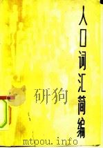 人口词汇简编（1985 PDF版）