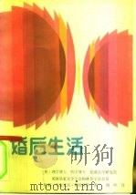 婚后生活  对解决性生活障碍的一个贡献（1985 PDF版）