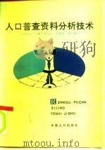 人口普查资料分析技术（1991 PDF版）