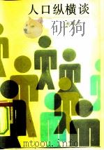 人口纵横谈（1985 PDF版）