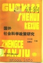 国外社会科学政策研究（1993 PDF版）