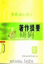 国外社会科学  著作提要  2（ PDF版）