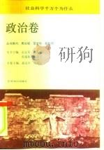 社会科学千万个为什么  政治卷（1991 PDF版）
