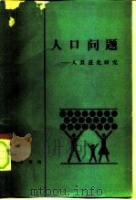 人口问题  人类进化研究（1983 PDF版）