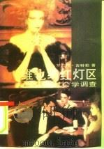 维也纳红灯区 社会学调查 1989 PDF电子版封面 7505910426 (德)吉特勒(Girtler,R.)著;邓仁娥,李士成译