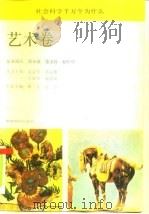 社会科学千万个为什么 艺术卷 1991 PDF电子版封面 7501204462 林立,方方