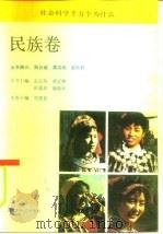 社会科学千万个为什么 民族卷 1991 PDF电子版封面 7501204462 甘德荻