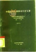 中国社会科学学术论文文摘 中国社会科学院文献信息中心 第4卷 1994 PDF电子版封面 7800503305 王义盛
