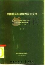 中国社会科学学术论文文摘 中国社会科学院文献信息中心 第3卷 1994 PDF电子版封面 7800503305 王义盛