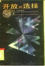 开放的选择  选择学引论（1990 PDF版）