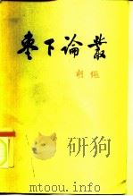 枣下论丛（1962 PDF版）