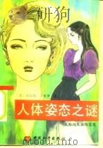人体姿态之谜  人际间无声的交流（1989 PDF版）