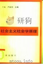 社会主义社会学原理（1991 PDF版）