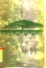 社会保障概论（1999 PDF版）