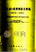 《红旗》优秀理论文章选  1979-1983（1984 PDF版）