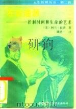 左右逢源  控制时间和生命的艺术（1990 PDF版）