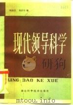 现代领导科学（1985 PDF版）