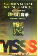 现代社会学（1991 PDF版）