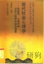 现代社会心理学  社会学、心理学和文化人类学的综合探索（1991 PDF版）