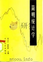 简明统计学（1986 PDF版）