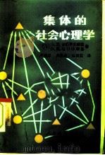 集体的社会心理学 1984 PDF电子版封面 7012·0758 (苏)А.В.彼德罗夫斯基,В.В.施巴林斯基著;卢盛忠,龚