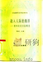 融入人际的海洋 青年社交方法精选 1991 PDF电子版封面 753780673X 知默主编