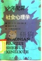少年犯罪社会心理学（1985 PDF版）