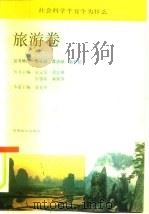 社会科学千万个为什么 旅游卷 1991 PDF电子版封面 7501204462 柴春华