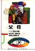 父性  为父之道（1991 PDF版）