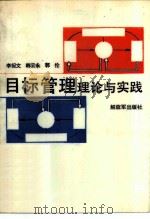 目标管理理论与实践（1986 PDF版）