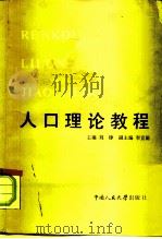人口理论教程（1985 PDF版）