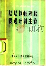 层层算账对比  促进计划生育（1983 PDF版）