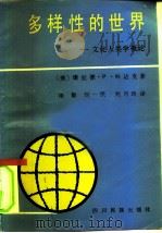 多样性的世界  文化人类学概论（1990 PDF版）