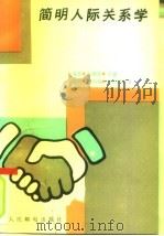 简明人际关系学 1990 PDF电子版封面 7115044368 王滨有,赵宗英主编