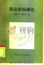 浑沌学纵横论（1993 PDF版）