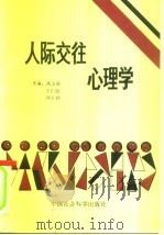 人际交往心理学（1990 PDF版）