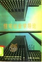 住宅社会学导论（1991 PDF版）