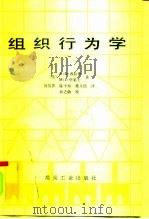 组织行为学（1992 PDF版）