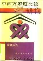 中西方家庭比较（1991 PDF版）