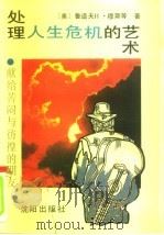 处理人生危机的艺术 献给苦闷与彷徨朋友 1989 PDF电子版封面 7805563411 (美)穆斯著;杨桂华译