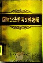 国际公法参考文件选辑 1958 PDF电子版封面 3003·348 外交学院国际法教研室辑